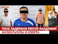 ГКНБ: Задержан ректор академии физк