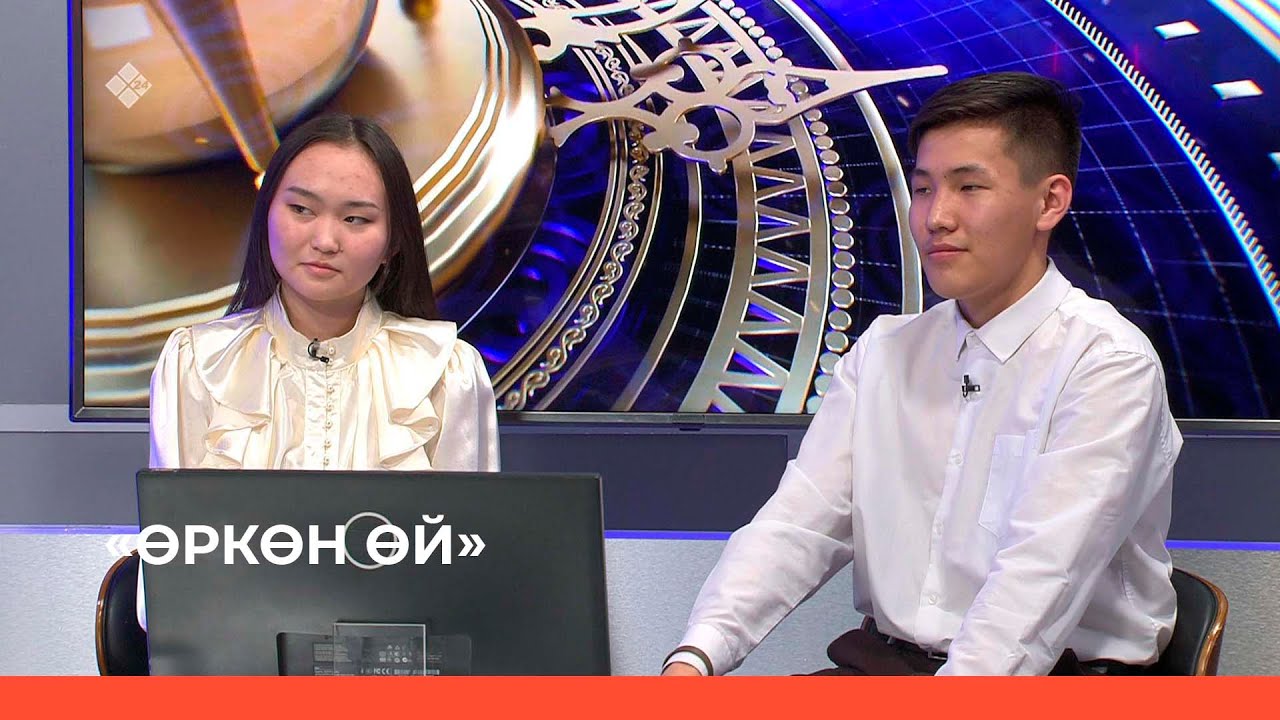 «Өркөн өй»  (05.05.23)