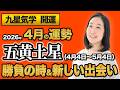 【占い】2026年4月の五黄土星の運勢・九星気学【勝負の時＆新しい出会い】（4月5日～ 5月4日）仕事・健康・人間関係