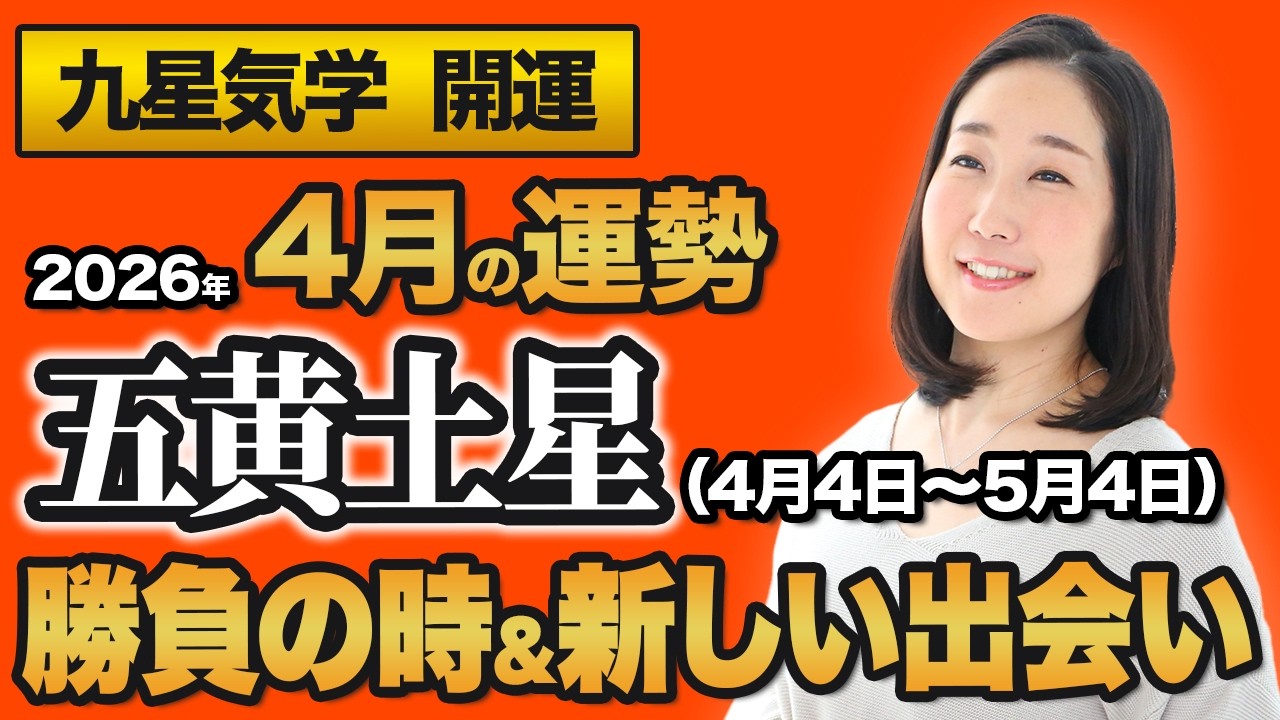 【占い】2026年4月の五黄土星の運勢・九星気学【勝負の時&新しい出会い】(4月5日~ 5月4日)仕事・健康・人間関係