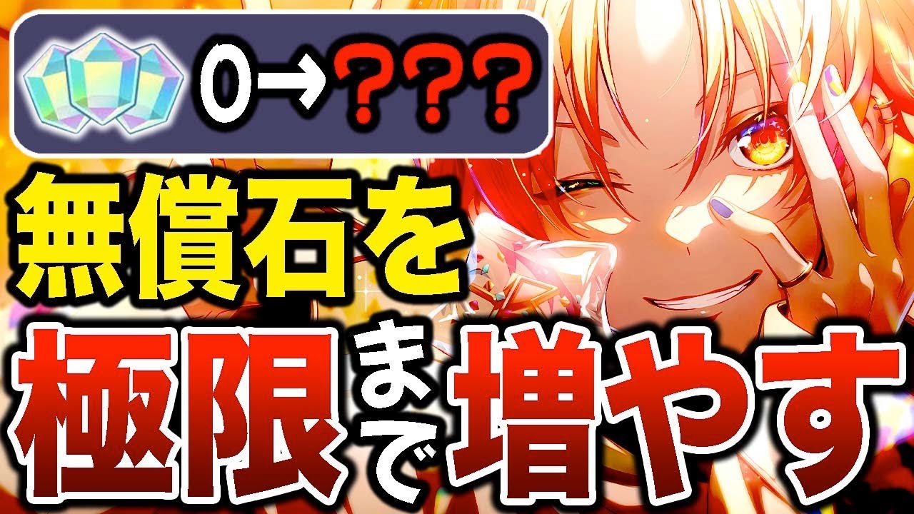 【初心者必見】プロセカの無償石を0個から極限まで増やしてみた結果【プロジェクトセカイ】