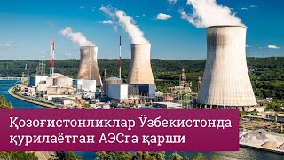 Ўзбекистон: АЭС халққа нажот берадими?