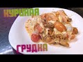 КУРИНАЯ ГРУДКА С КАРТОШКОЙ И ГРИБАМИ В СЛИВОЧНОМ СОУСЕ / так вкусно , Вам понравится !