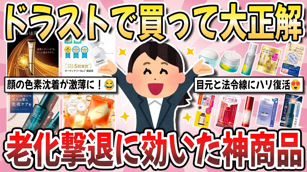 【有益】40代50代必見！肌を復活させたドラストの超優秀品！『効果をはっきり実感したスキンケア』を教え合いたい！【ガルちゃんまとめ】