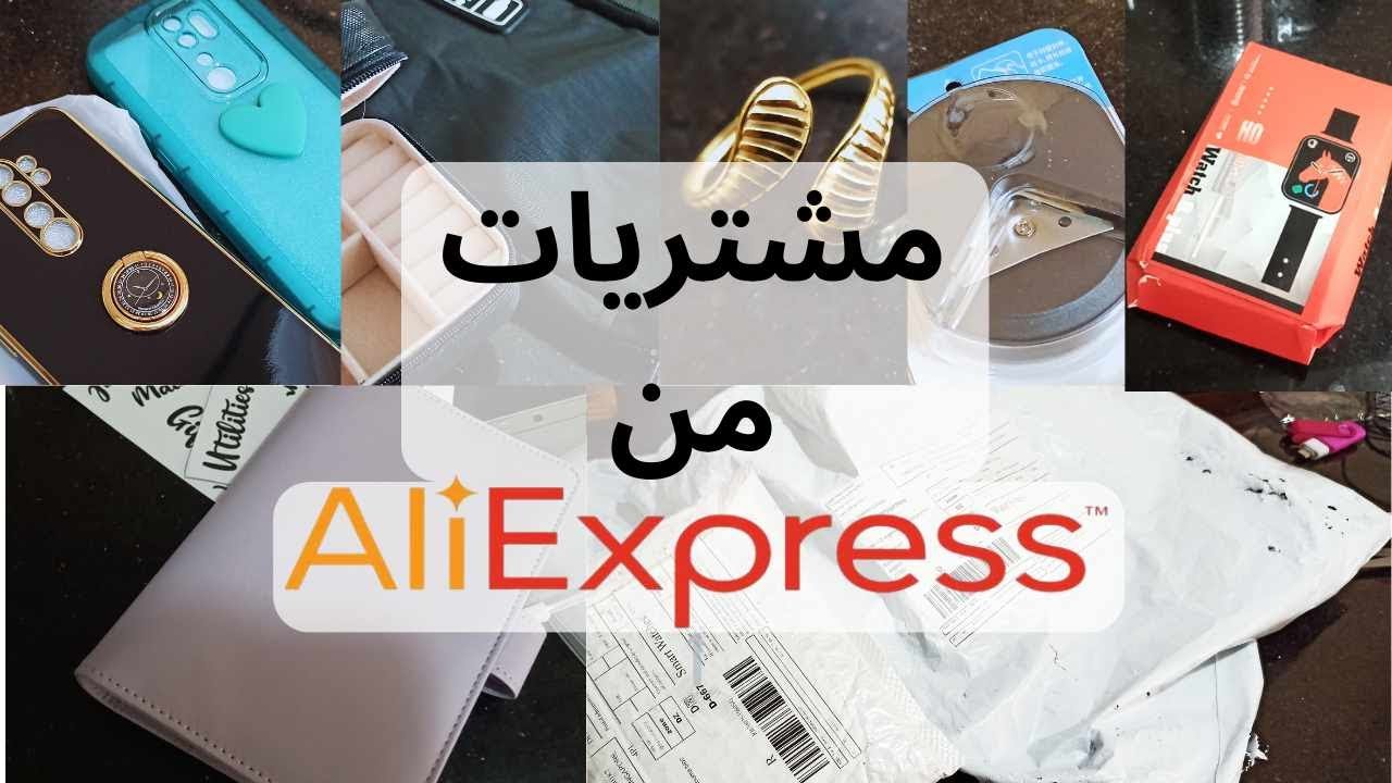 Mes achats ALIEXSPRESS مشترياتي من