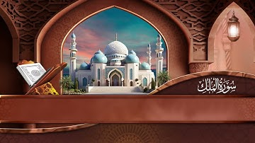 Surah Al-Mulk Sheikh Anas Al Emadi | سورة الملك الشيخ أنس العمادي