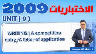 سلسلة الاختباريات 2009 - WRITING | A competition entry/A letter of application - د. خالد الدعجة