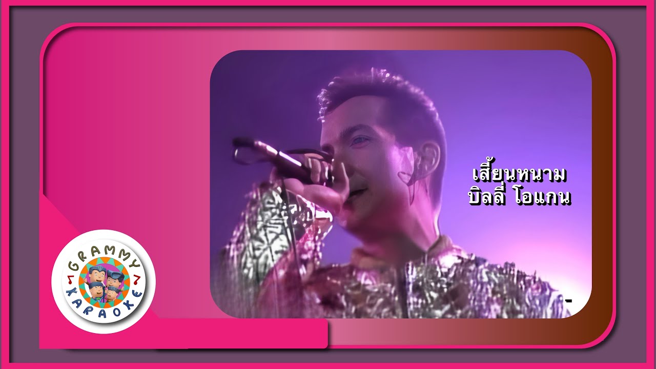 คาราโอเกะ เสี้ยนหนาม - บิลลี่ โอแกน Original Karaoke