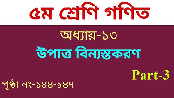 ৫ম শ্রেণি গণিত অধ্যায় ১৩ | উপাত্ত বিন্যস্তকরণ | Class 5 Math Chapter 13 | পৃষ্ঠা ১৪৪-১৪৭ | Part-3 |