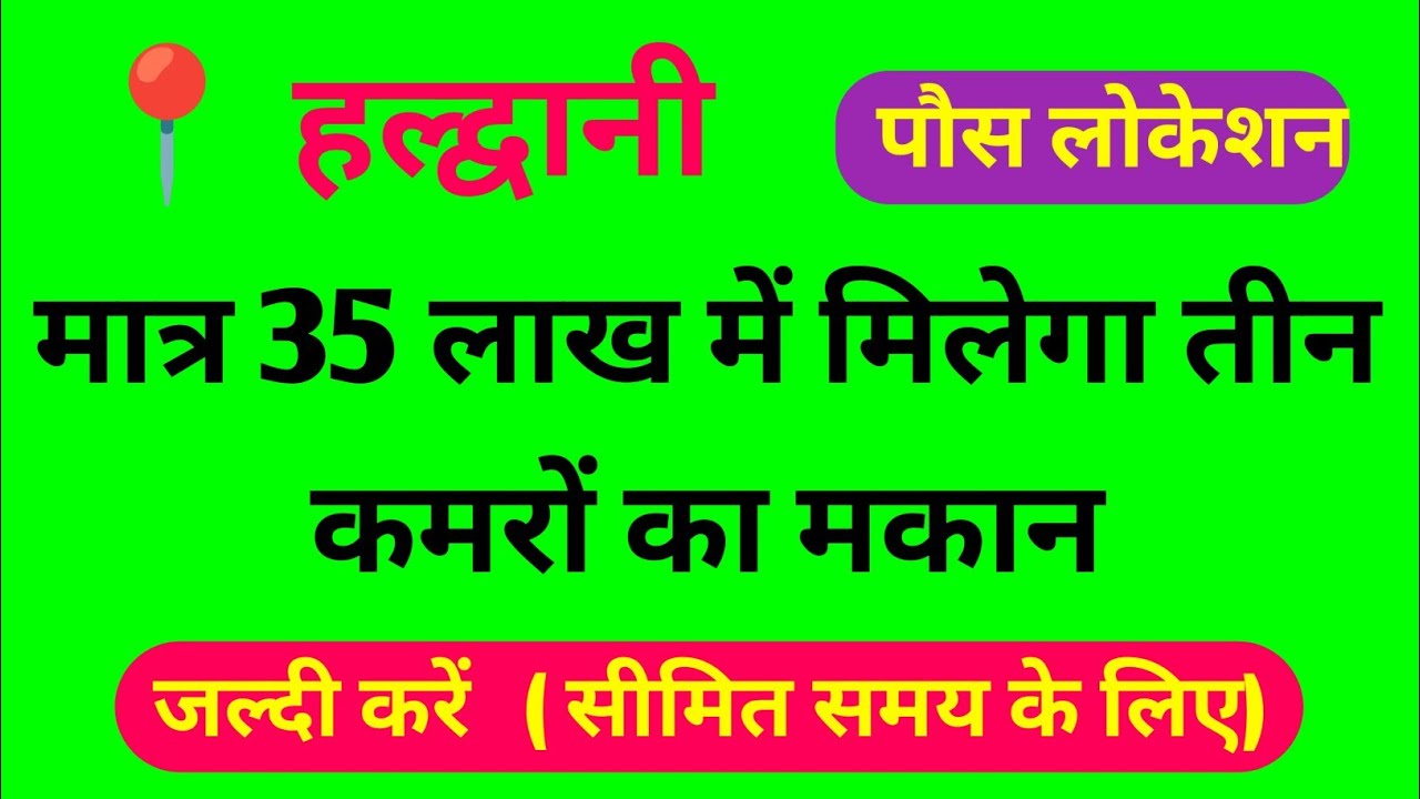 मात्र 35 लाख में मकान मिलेगा जड़ से, वो भी हल्द्वानी में, मलिक के द्वारा बना हुआ एकदम नया।