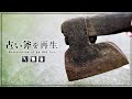 古道具】 明治～大正時代？の古い斧を手作業で再生する / 山仕事 / 山