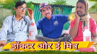 डॉक्टर और ई मित्र || Rajasthani Haryanvi || Funny 😆 Viral video || Shiva ki comedy video || training