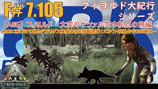 【ARK.ASE】F#7.105 地表から突き出て寝るデスモダスを実験体にトラップへ肉弾戦誘導！しかしスカウトの誤操作で世界がバグってしまう…[Fjordur Map・フィヨルド大紀行/大空の旅編！]