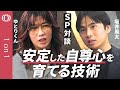 【自己肯定感を&ldquo;爆上げ&rdquo;する習慣】ゆとりくん&坂井風太が激論/不安定な自己愛の危険性/SNSでの誹謗中傷はなぜ起きる/親の教育との関係性/怒りを使命感に変える方法/「おかげ」に気付く重要性【1on1】