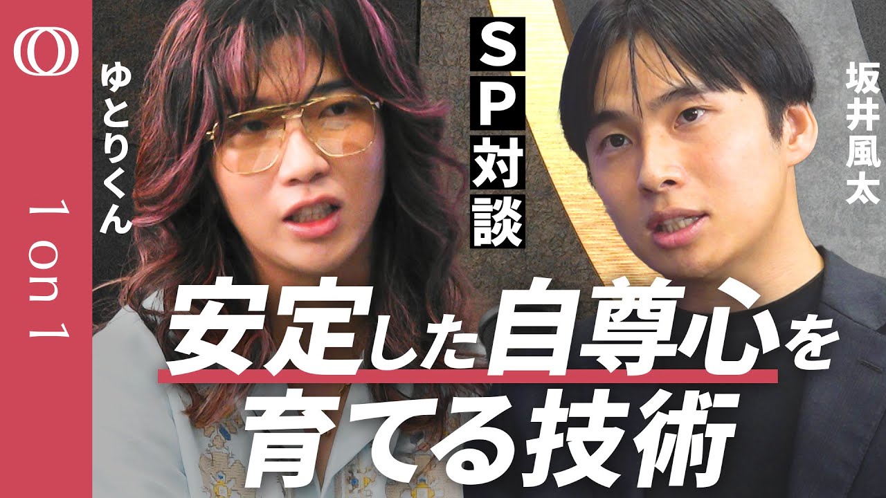 【自己肯定感を“爆上げ”する習慣】ゆとりくん＆坂井風太が激論／不安定な自己愛の危険性／SNSでの誹謗中傷はなぜ起きる／親の教育との関係性／怒りを使命感に変える方法／「おかげ」に気付く重要性【1on1】