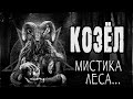 Страшные истории про деревню. Истории на ночь про лес. "Козел" - Олег Савощик. Мистика. Ужасы