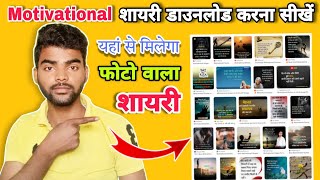 Photo वाला Motivational Shayari कहा से डाउनलोड करें | Motivational Shayari Download Kaise Kare screenshot 5