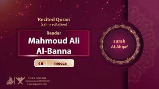 surah Al-Ahqaf {calm recitation} {{46}} Reader Mahmoud Ali Al-Banna