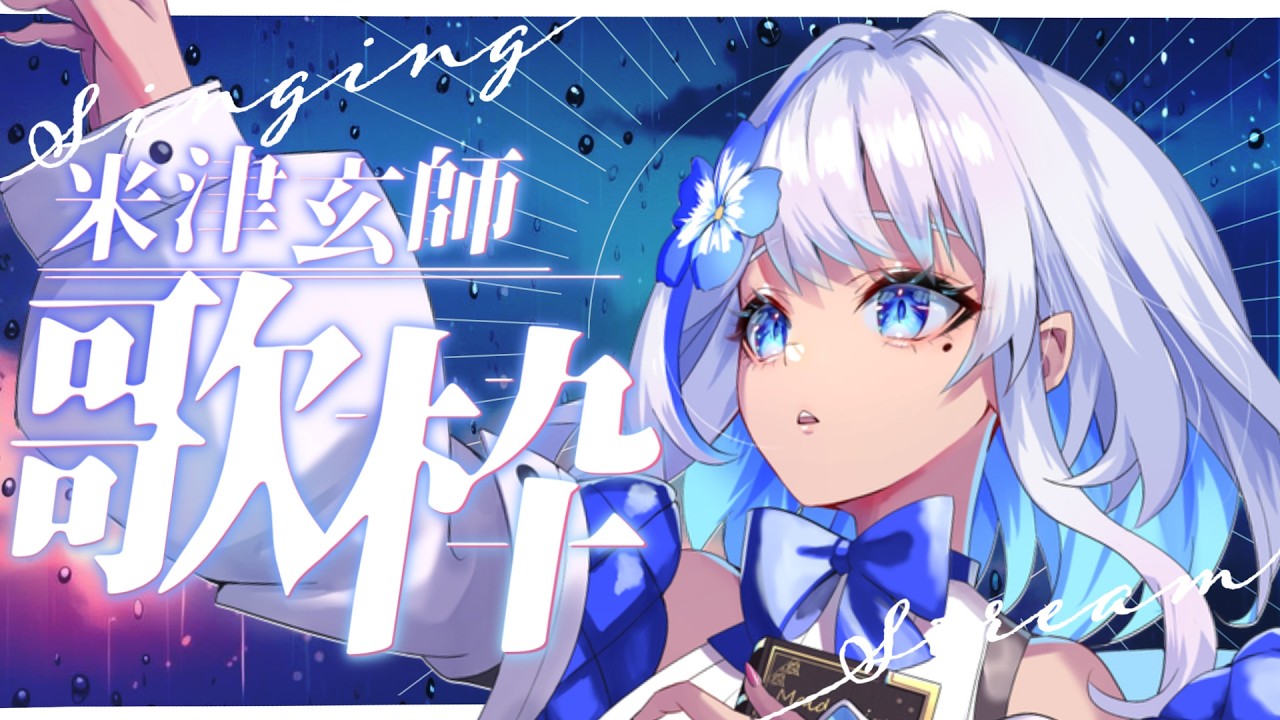 【りあらじ】米津玄師オンリー歌枠！名曲だらけのセトリでお届け【#関西VTuber】