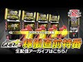 【湾岸マキシ】『湾岸ミッドナイト マキシマムチューン 6RR PLUS』稼働直前特番 【公式生配信】