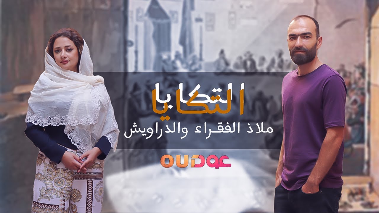 التكايا الاسلامية ملاذ الفقراء والدراويش