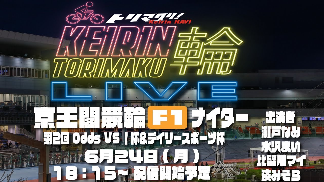 京王 閣 競輪 ライブ