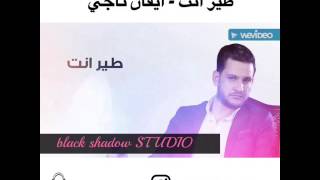 ايڤان ناجي - طير انت ريمكس DJ8