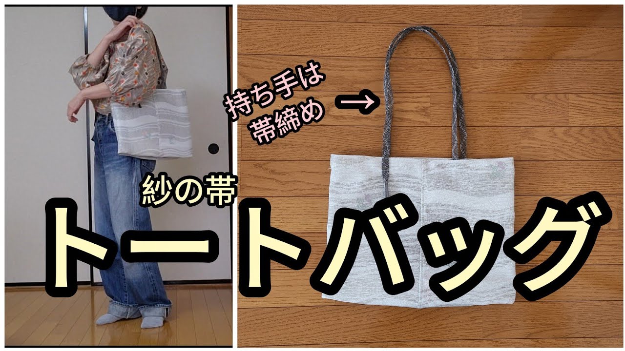 紗の帯 トートバッグ 縦30cm 横40cm 底マチ10cm 帯リメイク - YouTube