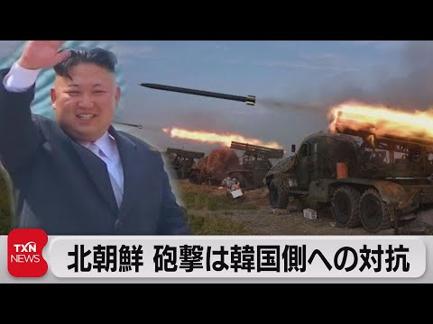 北朝鮮「韓国への対抗として砲射撃」（2022年10月15日）