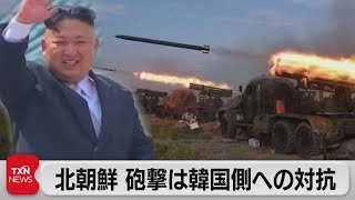 北朝鮮「韓国への対抗として砲射撃」（2022年10月15日）