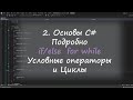 Урок 2. Основы C# для новичков Подробно условие if else и циклы for while