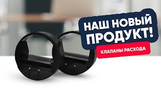 Наш новый продукт: клапан постоянного расхода воздуха!