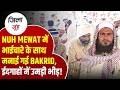 Nuh Mewat में धूमधाम से मनाई गई Bakrid, ईदगाहों में उमड़ी नमाजियों की भीड़ | Haryana News