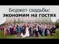 Бюджет свадьбы: ЭКОНОМИМ НА ГОСТЯХ. Как правильно сократить список гостей?