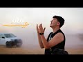 OZO عييت Official Music Video 