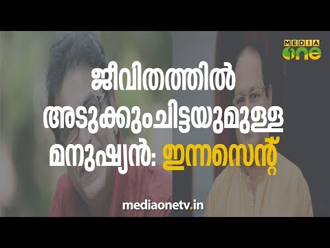 ജീവിതത്തില്‍ അടുക്കുംചിട്ടയുമുള്ള മനുഷ്യന്‍: ഇന്നസെന്റ്