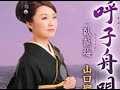 呼子舟唄(山口瑠美)cover:水野渉