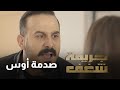 صدمة أوس بكلام شمس جريمة شغف