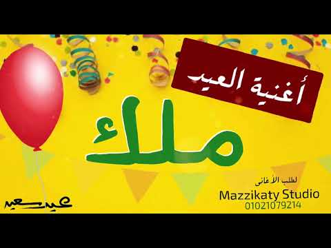 اغنية العيد باسم ملك