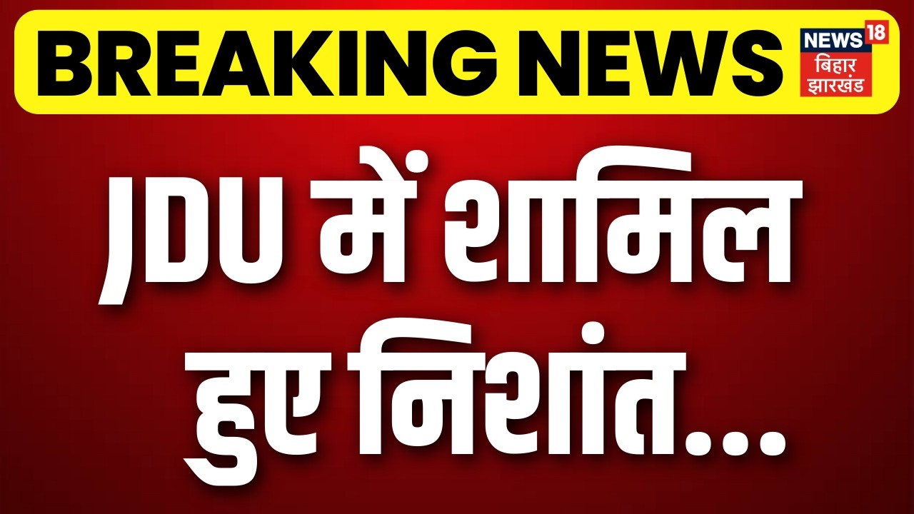 Nishant joins JDU : JDU में शामिल हुए निशांत ! |  Bihar Next CM | Nitish Kumar | Top News