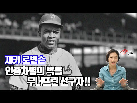 [김지윤 박사]최초의 MLB 흑인 선수! 인종차별의 벽을 무너뜨린 선구자! 재키 로빈슨!