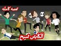 الكابتن شبح قصه كامله قصص نرمين الكامله 