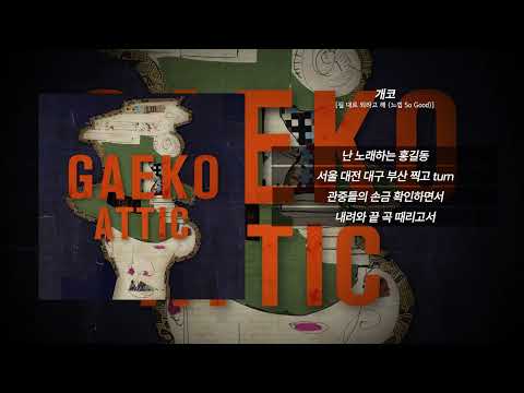 개코 - 될 대로 되라고 해 (느낌 So Good) [가사/Lyrics] | WOOTTA