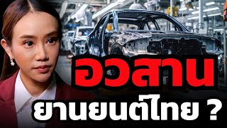 สรุปชัดใน 10 นาที ! ยานยนต์ไทยวิกฤตแค่ไหน ? ยอดขายตก คนไทยหมดกำลังซื้อ หนี้ท่วม แถม EV จีนถล่มตลาด