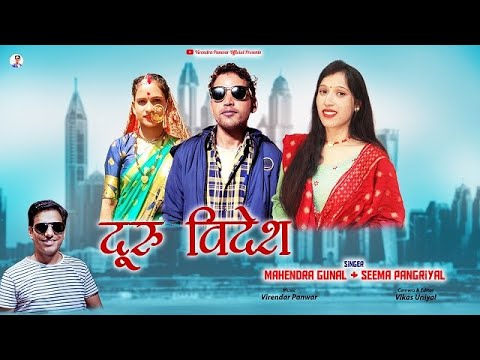 DURU VIDESH MAHENDRA GUNALSEEMA PANGRIYALLATEST GARHWALI SONG2024VIRENDRA PANWAR OFICIAL