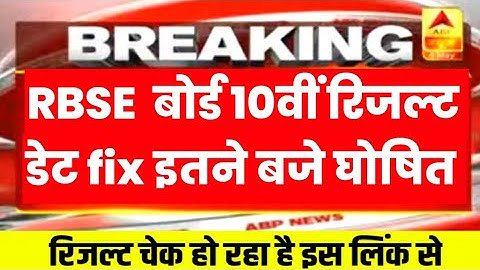 RBSE 10th result declared 2023 | Rajasthan 10th result kab ayega | rbse 10th result kaise dekhe