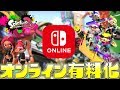 オンライン有料化の詳細が発表!普通に神サービス過ぎない?ww【スプラトゥーン2】
