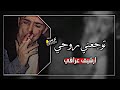 أرشيف عراقي توجعني روحي بطيء