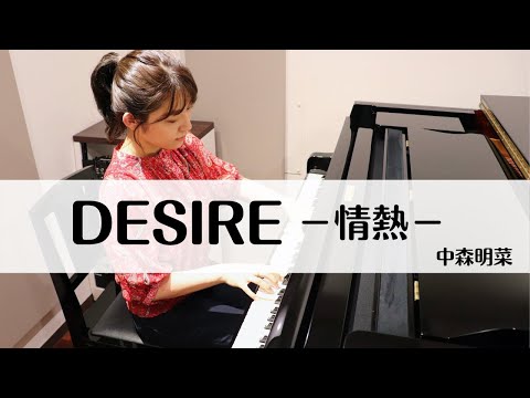 【耳コピ】中森明菜 - DESIRE ー情熱ー(1986) | Piano Cover