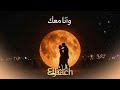 El Bach W Ena M3ak AUDIO 